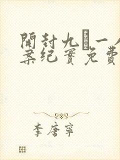 开封九·一八大案纪实免费观看