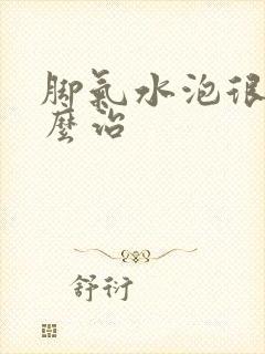 脚气水泡很痒怎么治