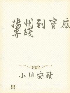 扬州到宝应物流专线