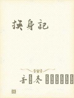 换身记