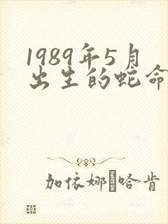 1989年5月出生的蛇命运