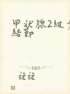 甲状腺2级囊性结节