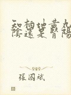 知柏地黄丸补肾阴还是肾阳封面