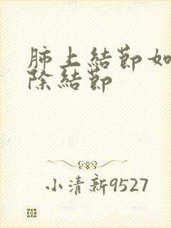 肺上结节如何消除结节封面