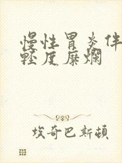 慢性胃炎伴胃窦轻度糜烂