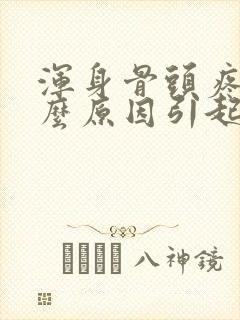 浑身骨头疼痛什么原因引起的女性封面