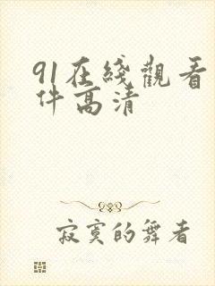 91在线观看软件高清