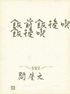 饭前饭后吃还是饭后吃