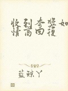 收到夸奖如何高情商回复