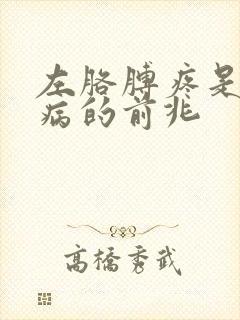 左胳膊疼是什么病的前兆