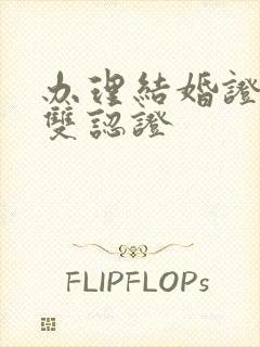 办理结婚证公证双认证