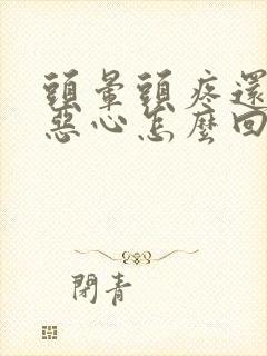 头晕头疼还有点恶心怎么回事