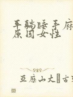 平躺睡手麻什么原因女性