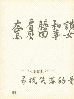 左肩膀和锁骨疼怎么回事女性