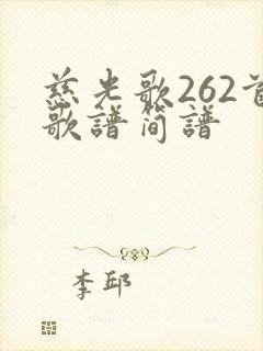 慈光歌262首歌谱简谱封面