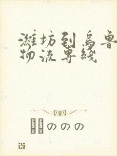 潍坊到乌鲁木齐物流专线