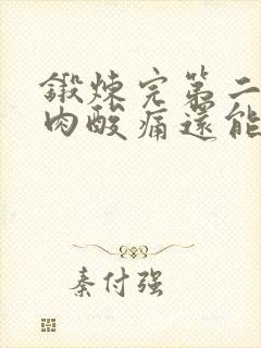 锻炼完第二天肌肉酸痛还能继续吗