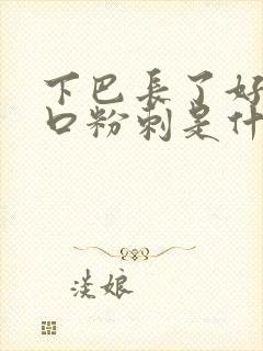 下巴长了好多闭口粉刺是什么原因