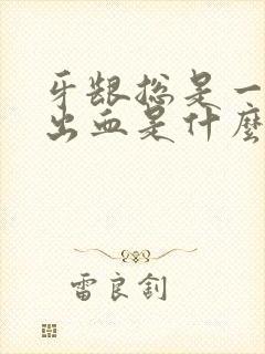 牙龈总是一碰就出血是什么原因