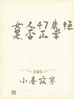 女人47岁绝经是否正常