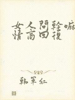 女人问干嘛呢高情商回复