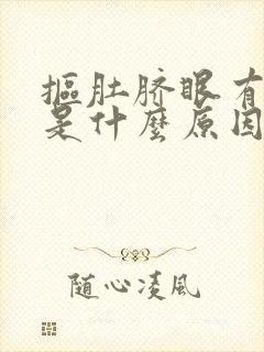 抠肚脐眼有臭味是什么原因