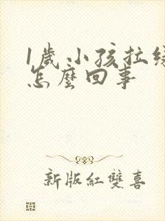 1岁小孩拉绿屎怎么回事