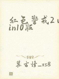 红色警戒2 win10版封面