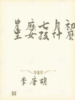 农历七月初三出生女孩什么命