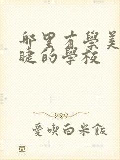 哪里有学美甲美睫的学校