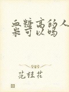 血糖高的人吃玉米可以吗