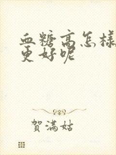 血糖高怎样调理更好呢封面