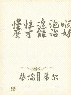 慢性滤泡咽炎怎么才能治好