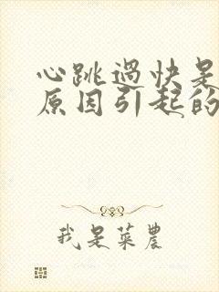 心跳过快是什么原因引起的封面