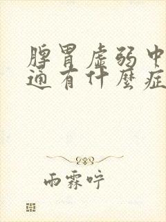 脾胃虚弱中焦不通有什么症状