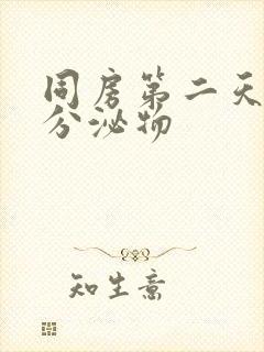 同房第二天褐色分泌物