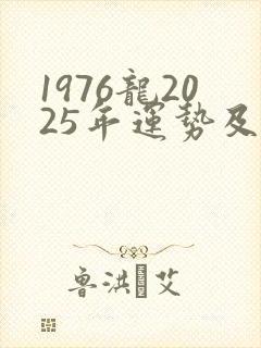 1976龙2025年运势及运程详解