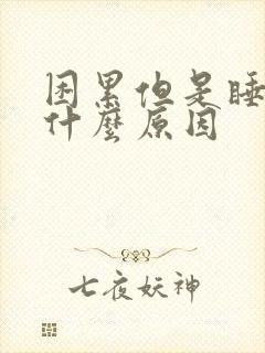 困累但是睡不着什么原因封面