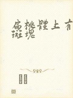 扁桃体上有白色斑块