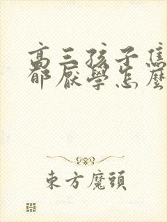 高三孩子焦虑忧郁厌学怎么办