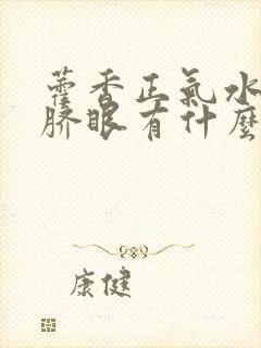 藿香正气水点肚脐眼有什么效果