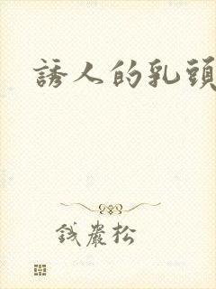 诱人的乳头韩国封面