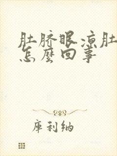 肚脐眼凉肚子疼怎么回事