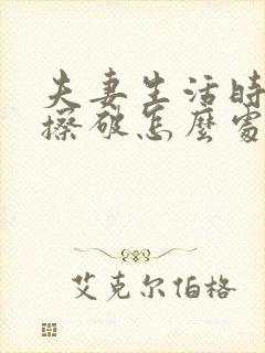 夫妻生活时外阴擦破怎么处理