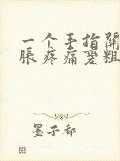 一个手指关节肿胀疼痛变粗怎么办