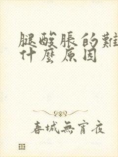 腿酸胀的难受是什么原因