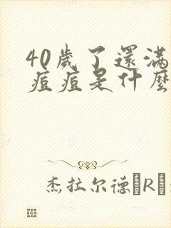 40岁了还满脸痘痘是什么原因封面