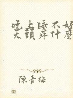 晚上睡不好第二天头疼什么原因