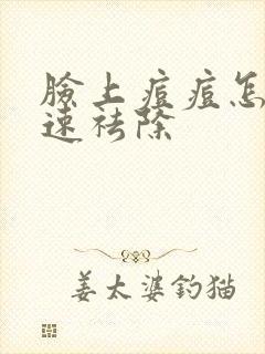 脸上痘痘怎样快速祛除