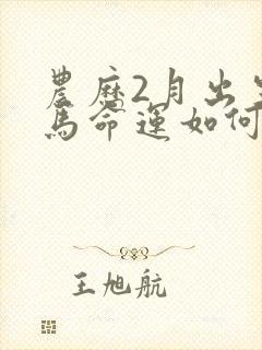 农历2月出生的马命运如何